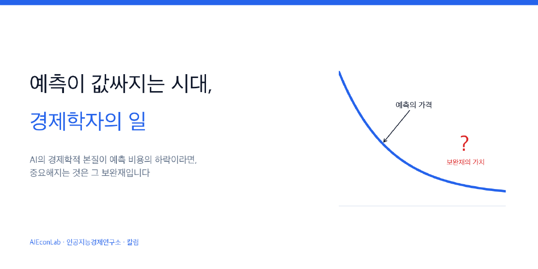 예측이 값싸지는 시대, 경제학자의 일